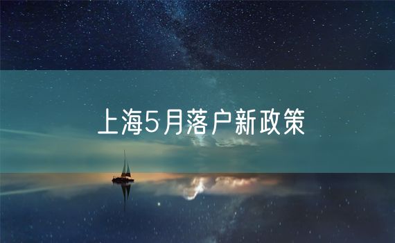 上海5月落户新政策