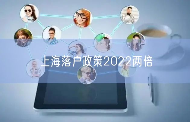 上海落户政策2022两倍