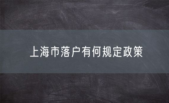 上海市落户有何规定政策