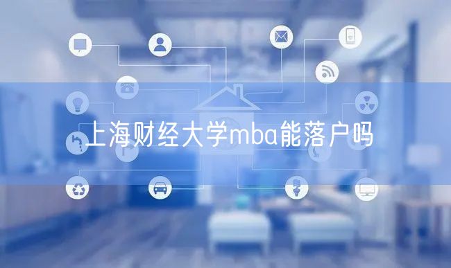 上海财经大学mba能落户吗