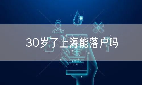 30岁了上海能落户吗