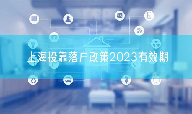 上海投靠落户政策2023有效期