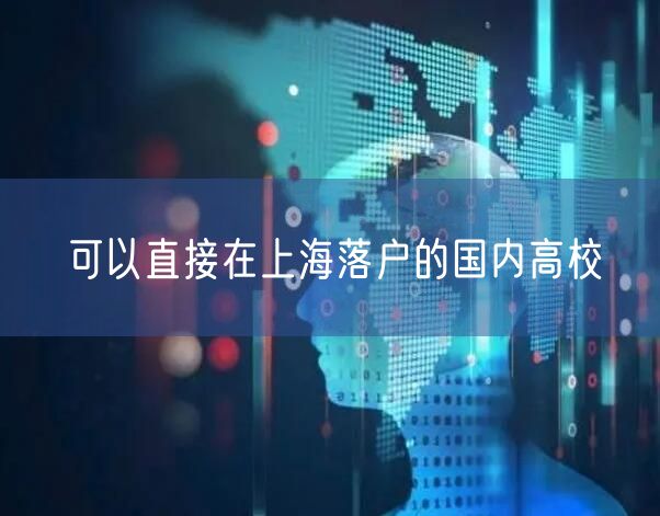 可以直接在上海落户的国内高校