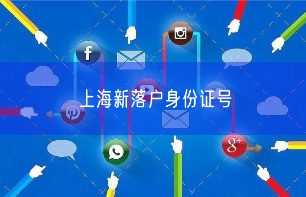 上海新落户身份证号