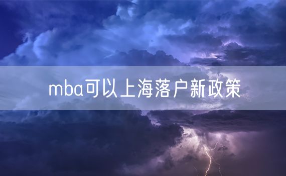 mba可以上海落户新政策