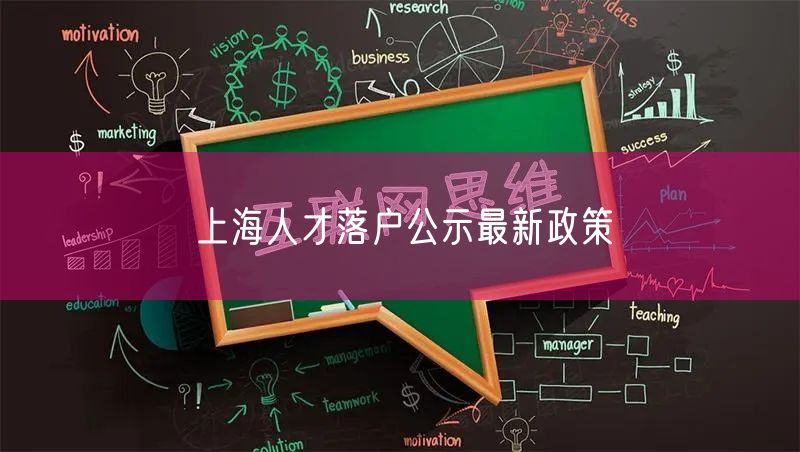 上海人才落户公示最新政策