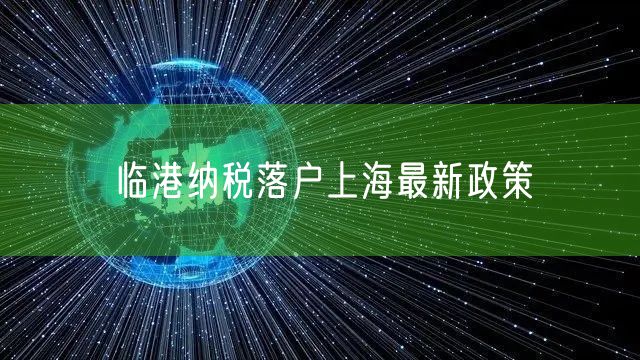 临港纳税落户上海最新政策