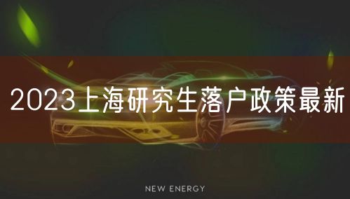 2023上海研究生落户政策最新