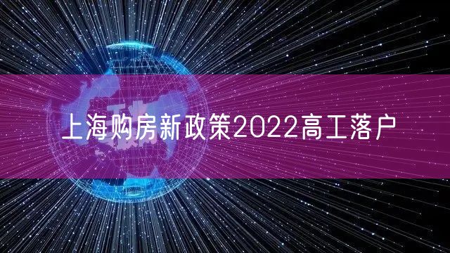 上海购房新政策2022高工落户