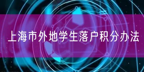 上海市外地学生落户积分办法