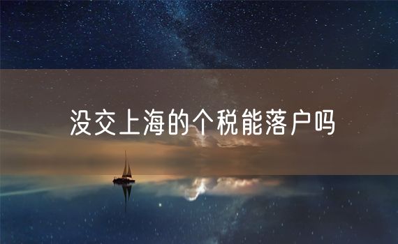 没交上海的个税能落户吗