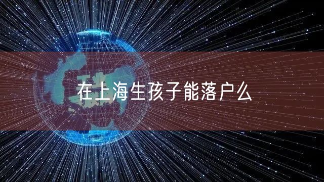 在上海生孩子能落户么