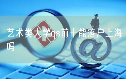 艺术类大学qs前十能落户上海吗