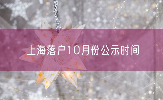 上海落户10月份公示时间