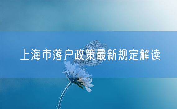 上海市落户政策最新规定解读