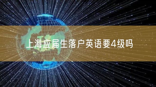 上海应届生落户英语要4级吗