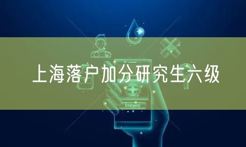 上海落户加分研究生六级