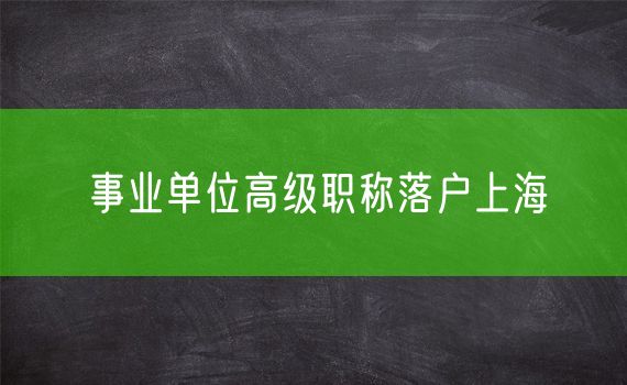 事业单位高级职称落户上海