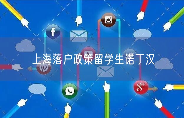 上海落户政策留学生诺丁汉