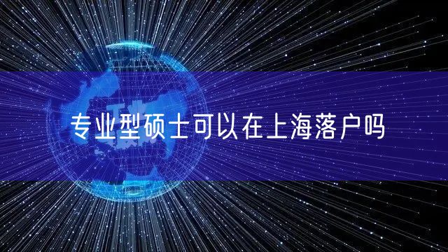 专业型硕士可以在上海落户吗