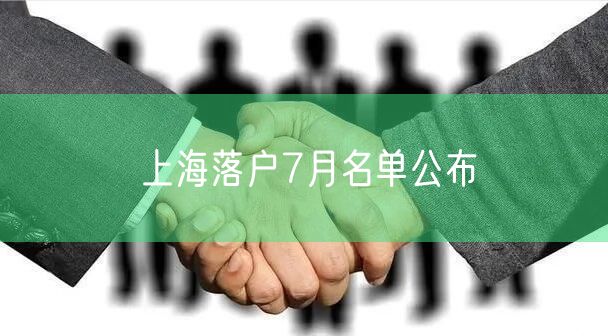 上海落户7月名单公布