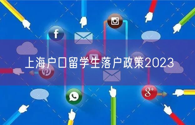 上海户口留学生落户政策2023