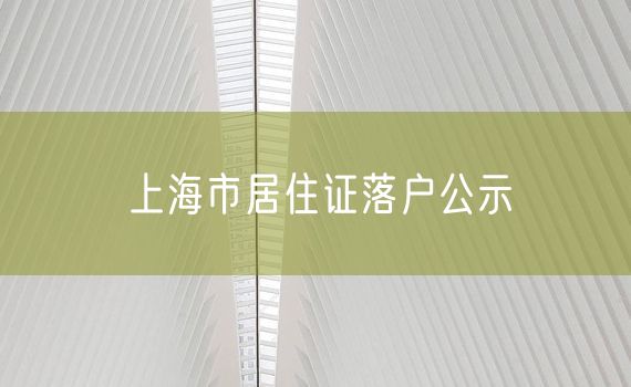 上海市居住证落户公示