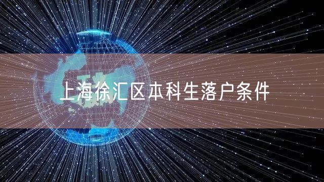 上海徐汇区本科生落户条件