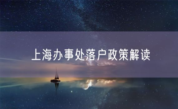 上海办事处落户政策解读