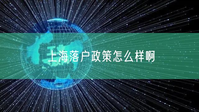 上海落户政策怎么样啊