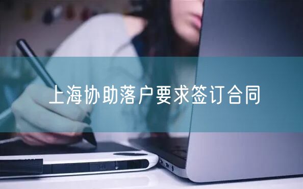 上海协助落户要求签订合同