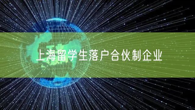 上海留学生落户合伙制企业