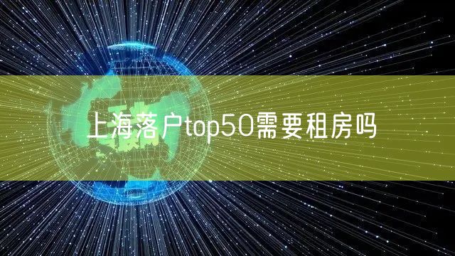 上海落户top50需要租房吗