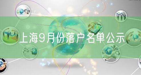 上海9月份落户名单公示