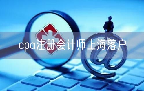 cpa注册会计师上海落户