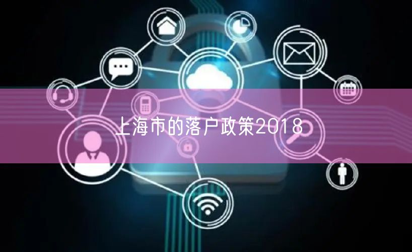 上海市的落户政策2018