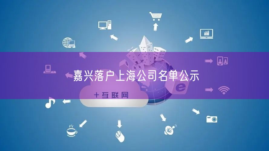 嘉兴落户上海公司名单公示