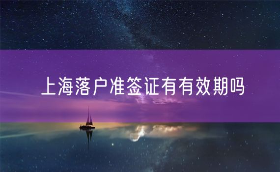 上海落户准签证有有效期吗