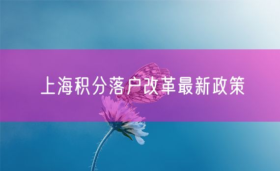 上海积分落户改革最新政策