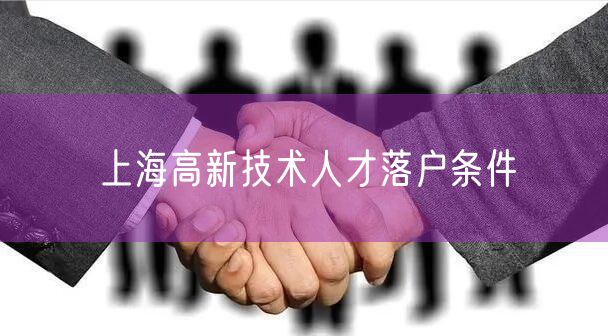 上海高新技术人才落户条件