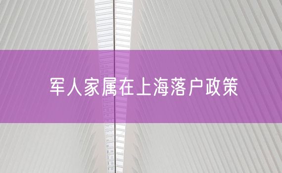 军人家属在上海落户政策