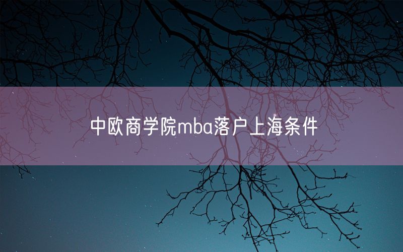 中欧商学院mba落户上海条件