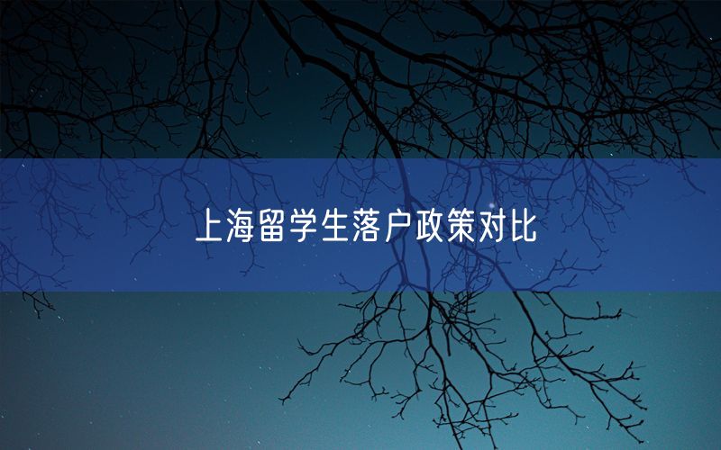 上海留学生落户政策对比