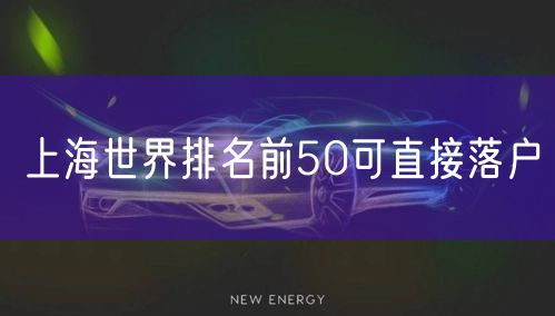 上海世界排名前50可直接落户