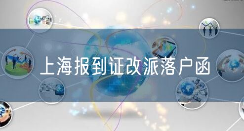 上海报到证改派落户函