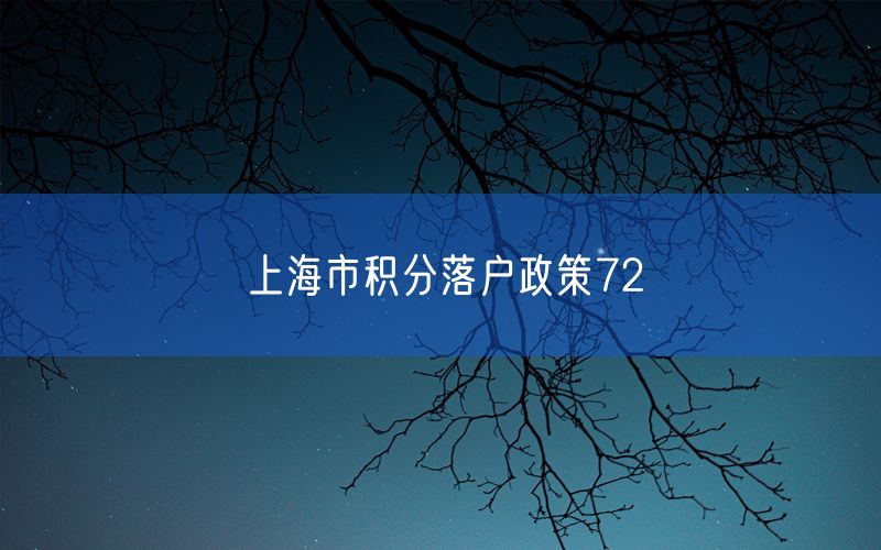 上海市积分落户政策72