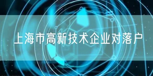 上海市高新技术企业对落户