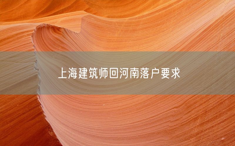 上海建筑师回河南落户要求