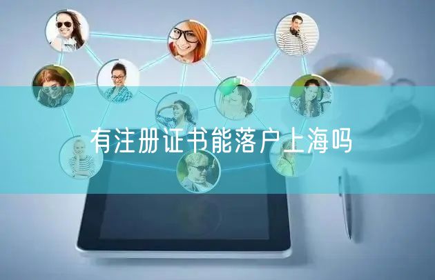 有注册证书能落户上海吗