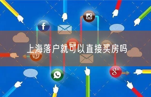 上海落户就可以直接买房吗